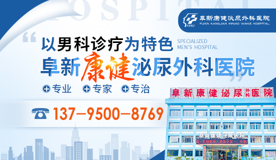 阜新康健泌尿外科医院简介
