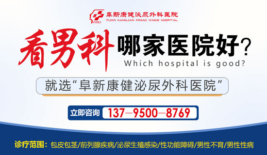 阜新男科医院!看男科病去什么医院好一点? 阜新男科医院!看男科病去什么医院好一点?