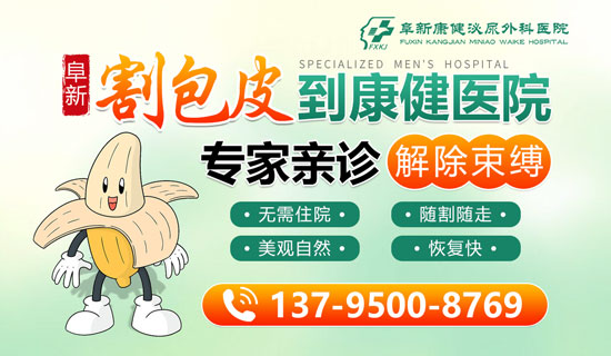 阜新男科医院做个包皮手术费用要多少?—阜新康健泌尿外科医院