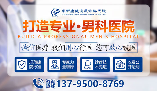 阜新康健泌尿外科医院/阜新康健男科医院/阜新男科医院就医指南