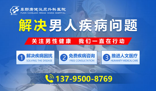 【阜新男科医院怎么样】专注男科,看男性健康难题