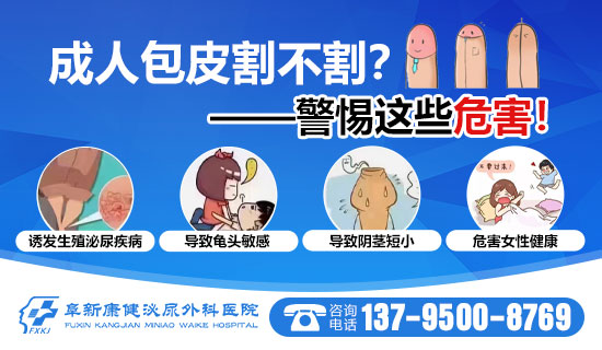 阜新男科医院::纠结要不要割包皮?