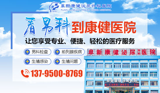 阜新康健泌尿外科医院地址:中华路东段99号东出口
