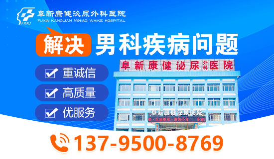 在阜新康健泌尿外科医院看男科怎么样?看男科割包皮好吗? 在阜新康健泌尿外科医院看男科怎么样?看男科割包皮好吗?