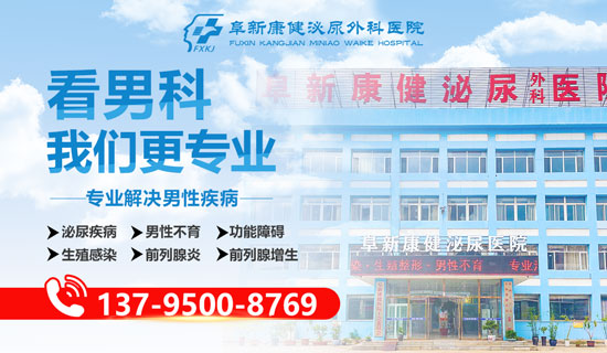 阜新康健泌尿外科医院:守护隐私,精准治疗,舒适康复体验