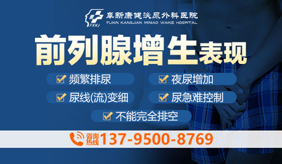 【阜新男科医院】前列腺增生应保守治疗?还是手术治疗?