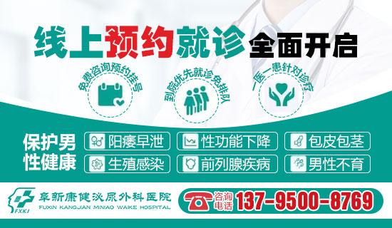 阜新男科医院:便捷预约挂号,专业咨询,守护男性健康13795008769