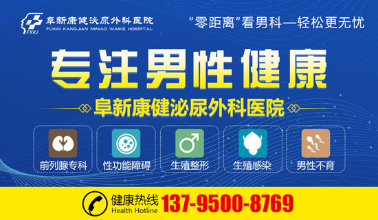 阜新比较好的男科医院排名-阜新男性医院哪家好—阜新康健男科医院