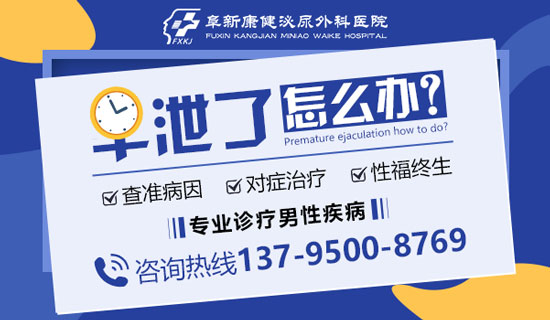 阜新治疗早泄的医院-阜新康健男科医院